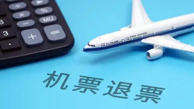 男子提前一个月退机票被扣65%退票费热搜配图