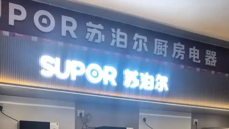 苏泊尔回应AI广告低俗擦边剧情争议热搜配图